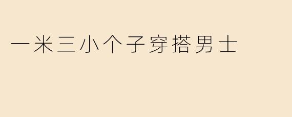 一米三小个子穿搭男士