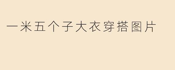 一米五个子大衣穿搭图片