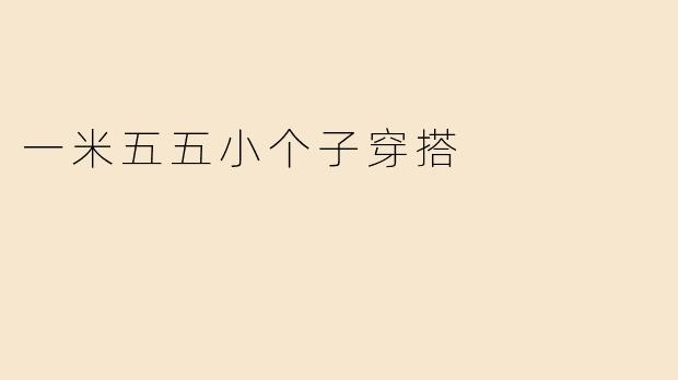 一米五五小个子穿搭