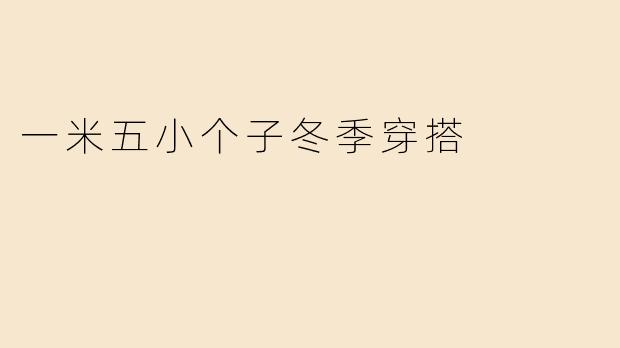 一米五小个子冬季穿搭