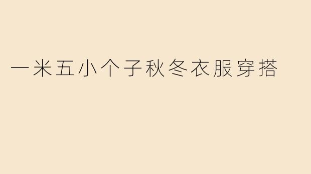 一米五小个子秋冬衣服穿搭