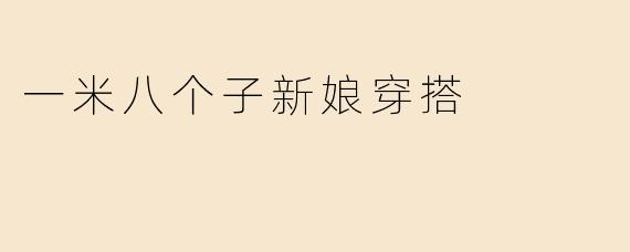一米八个子新娘穿搭