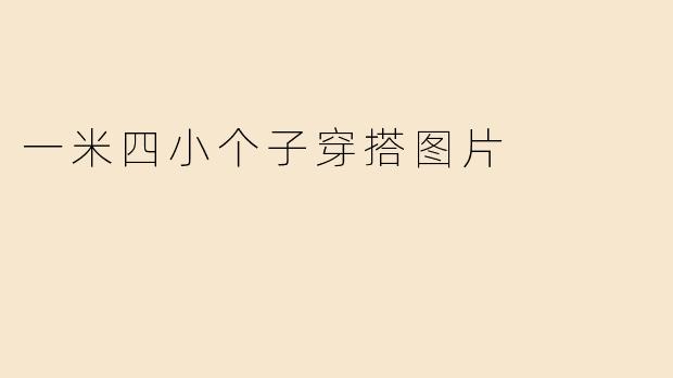 一米四小个子穿搭图片