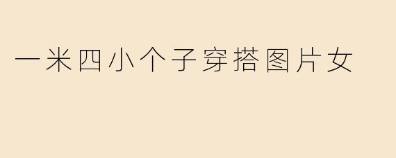一米四小个子穿搭图片女