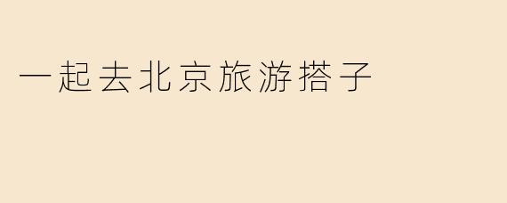 一起去北京旅游搭子