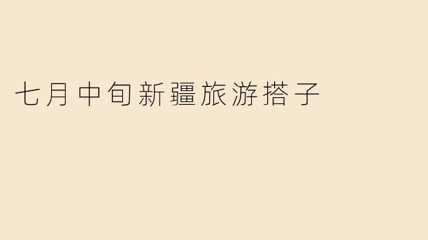 七月中旬新疆旅游搭子