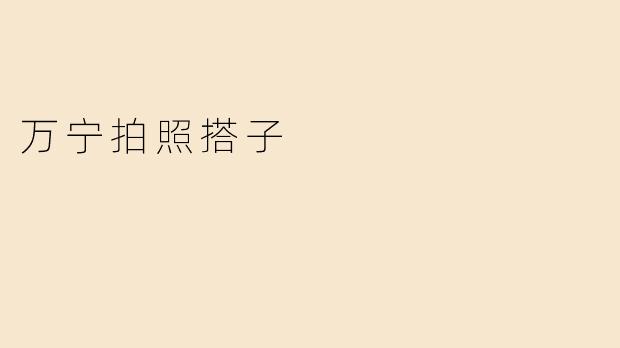 万宁拍照搭子