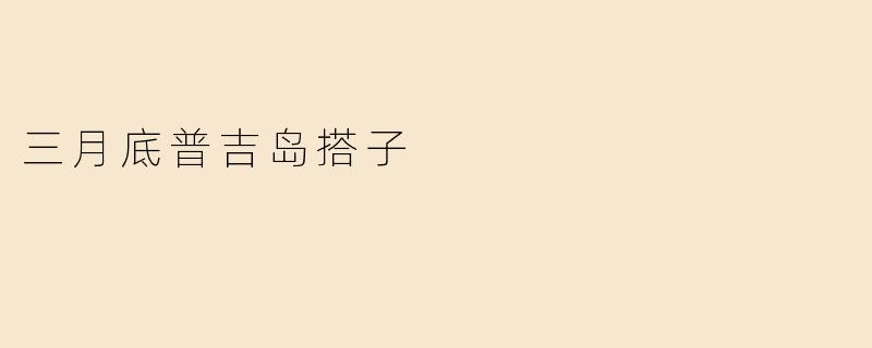 三月底普吉岛搭子