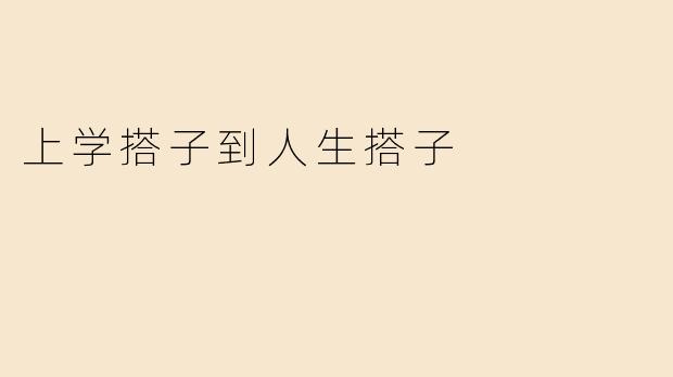 上学搭子到人生搭子