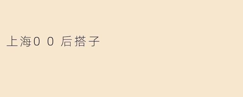 上海00后搭子