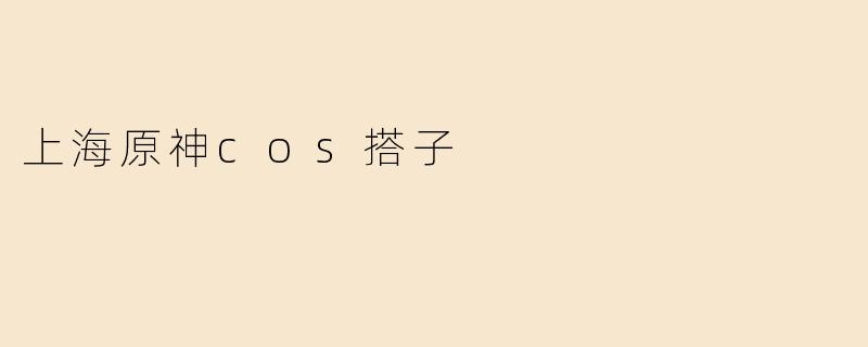 上海原神cos搭子