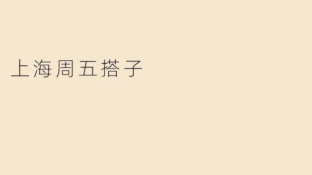 上海周五搭子
