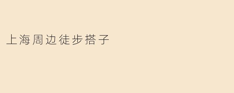 上海周边徒步搭子