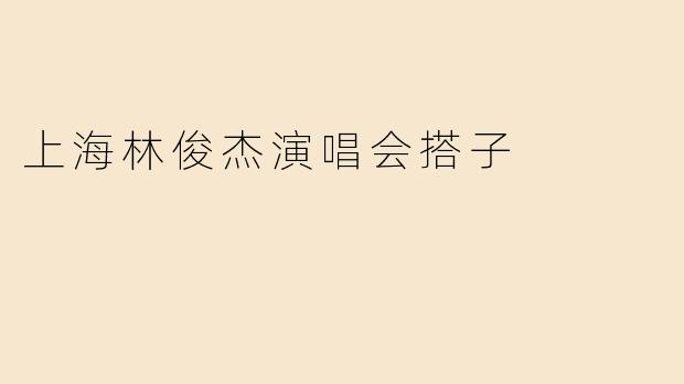 上海林俊杰演唱会搭子