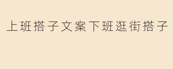 上班搭子文案下班逛街搭子