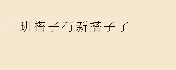 上班搭子有新搭子了
