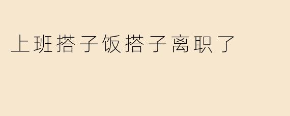 上班搭子饭搭子离职了