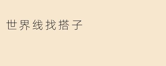 世界线找搭子