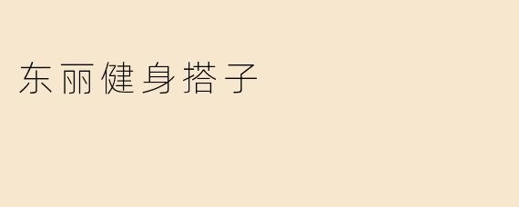东丽健身搭子