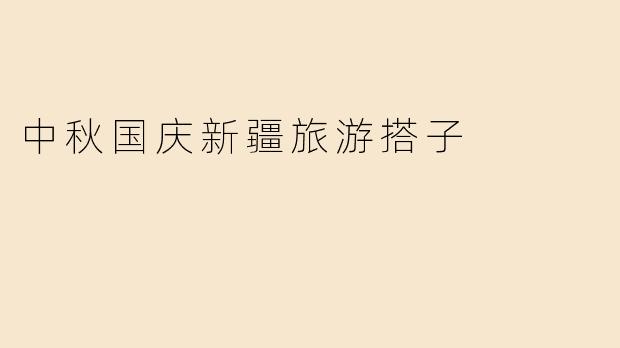 中秋国庆新疆旅游搭子