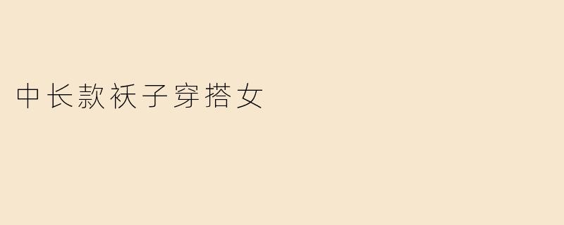 中长款袄子穿搭女