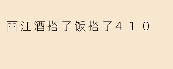 丽江酒搭子饭搭子410
