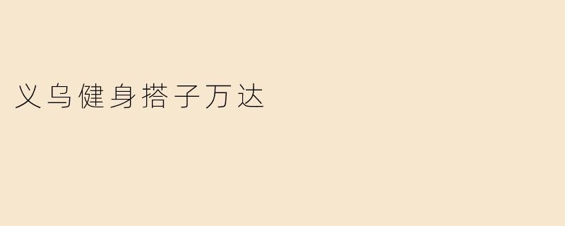 义乌健身搭子万达