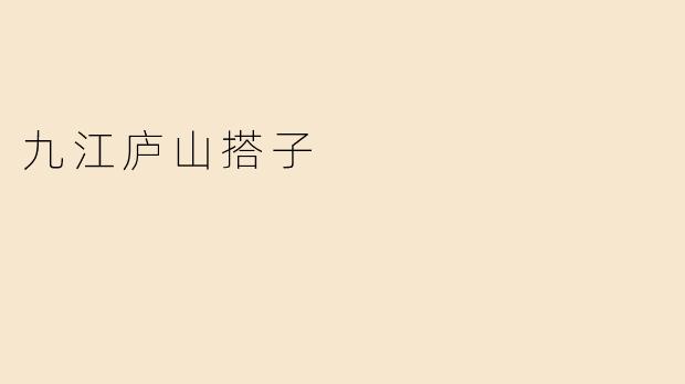九江庐山搭子