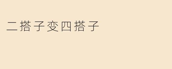 二搭子变四搭子