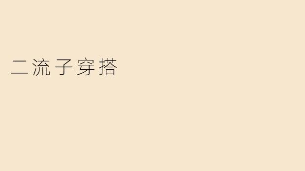 二流子穿搭