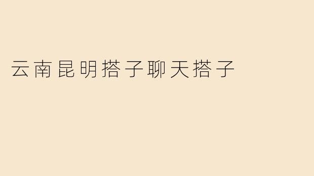 云南昆明搭子聊天搭子