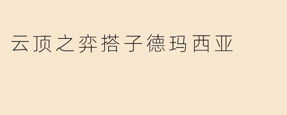 云顶之弈搭子德玛西亚