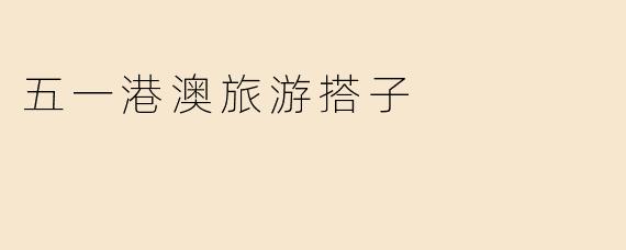 五一港澳旅游搭子