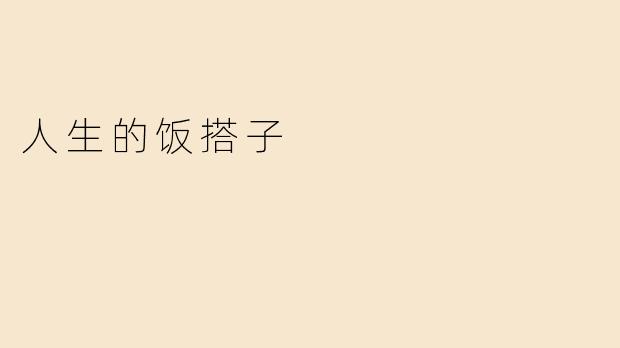 人生的饭搭子