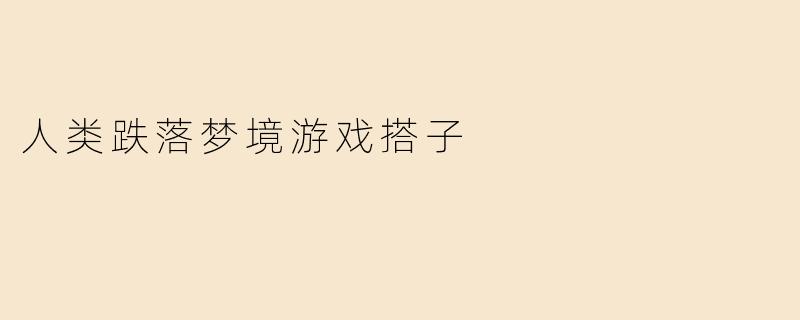 人类跌落梦境游戏搭子