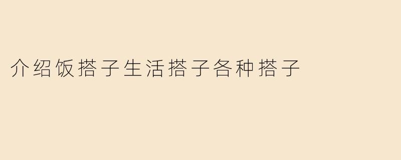 介绍饭搭子生活搭子各种搭子