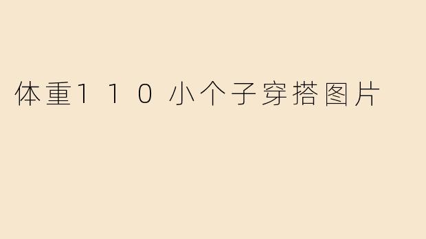 体重110小个子穿搭图片