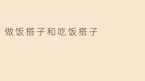做饭搭子和吃饭搭子