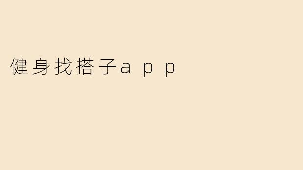 健身找搭子app