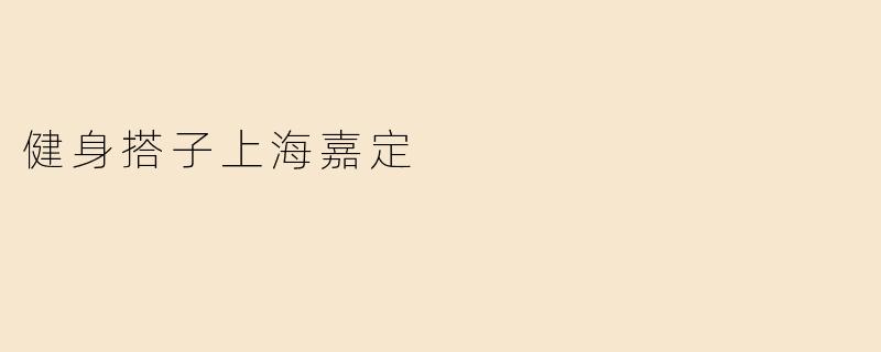 健身搭子上海嘉定