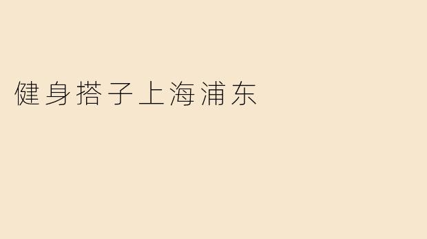 健身搭子上海浦东