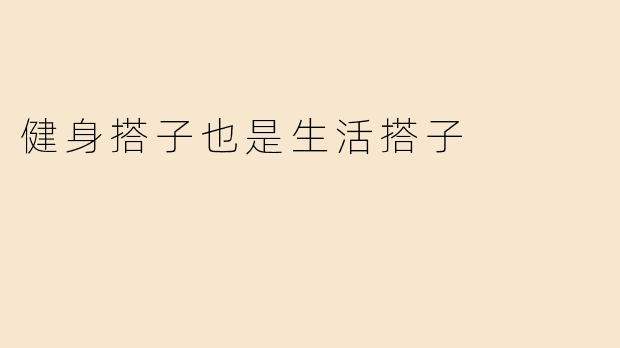 健身搭子也是生活搭子