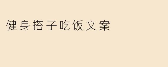 健身搭子吃饭文案