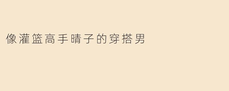 像灌篮高手晴子的穿搭男