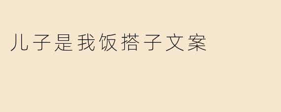 儿子是我饭搭子文案