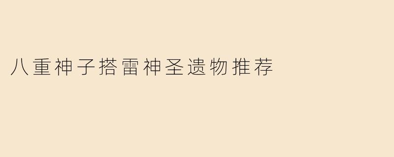 八重神子搭雷神圣遗物推荐