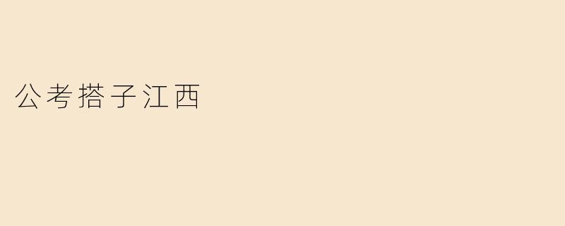 公考搭子江西