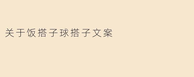 关于饭搭子球搭子文案