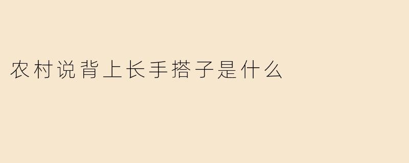 农村说背上长手搭子是什么