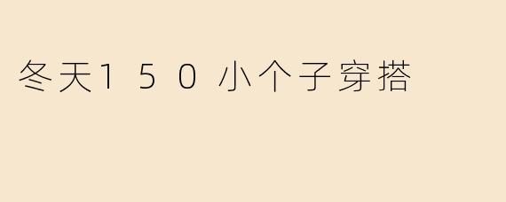 冬天150小个子穿搭